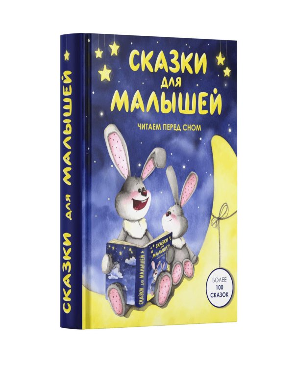 Сказки для малышей. Читаем перед сном