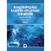Международные валютно-кредитные отношения. В 2 ч. Ч. 2: Учебное пособие