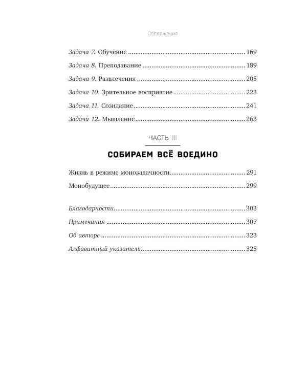 Монофокус. 12 проверенных техник, чтобы снизить тревожность и научиться концентрировать внимание
