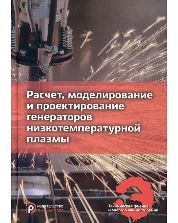 Расчет, моделирование и проектирование генераторов низкотемпературной плазмы: Учебник
