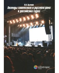 Легенды советского и русского рока в российских судах