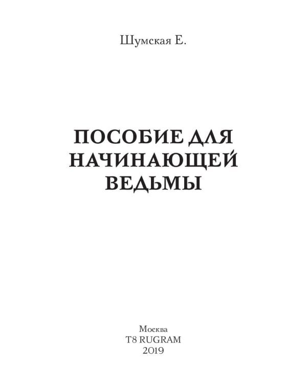 Пособие для начинающей ведьмы