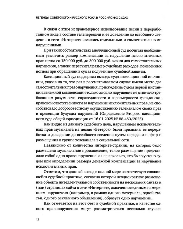Дополнительное изображение книги «Легенды советского и русского рока в российских судах»