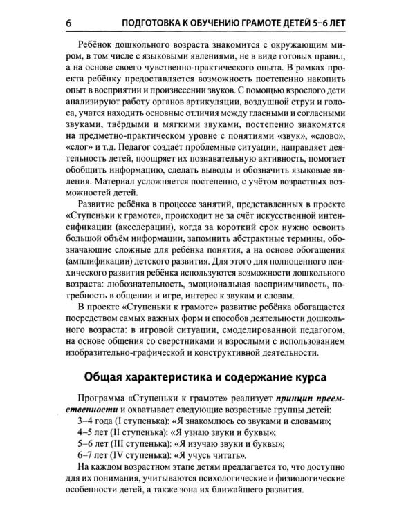 Подготовка к обучению грамоте детей 5-6 лет. Методическое пособие к рабочей тетради "Я изучаю звуки и буквы"