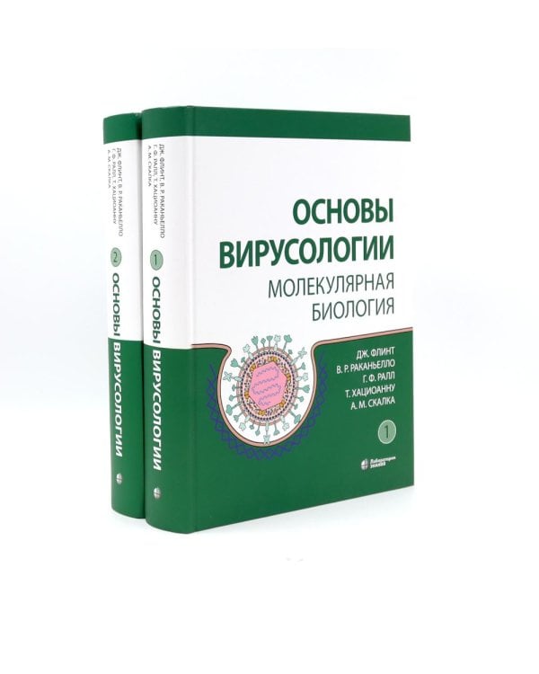 Основы вирусологии: В 2-х т (комплект из 2-х книг)