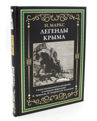 Легенды Крыма