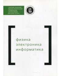 Сборник заданий межригиональной олимпиады школьников "Высшая проба". Физика. Электроника. Информатика