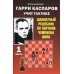 Учимся у чемпионов Гарри Каспаров учит тактике. Шахматный решебник по партиям чемпиона мира. Ч. 1