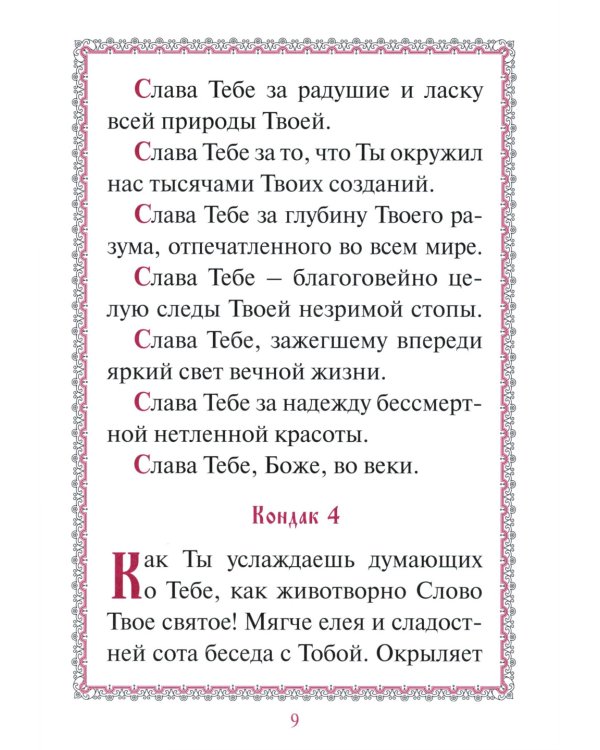 Акафист "Слава Богу за все"