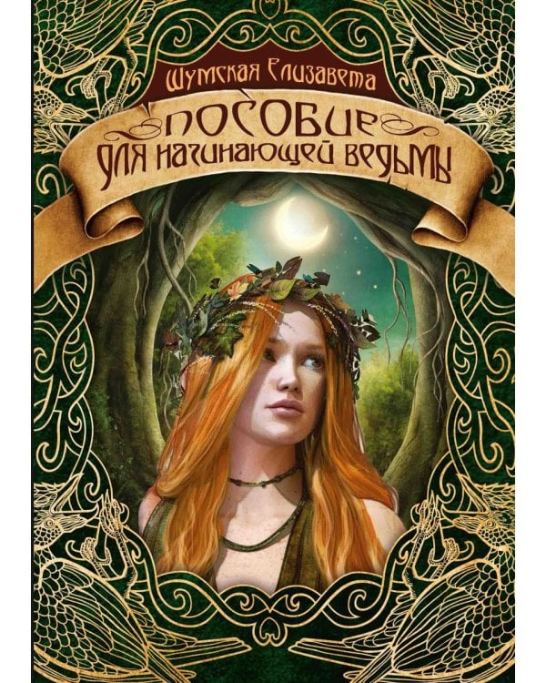 Пособие для начинающей ведьмы