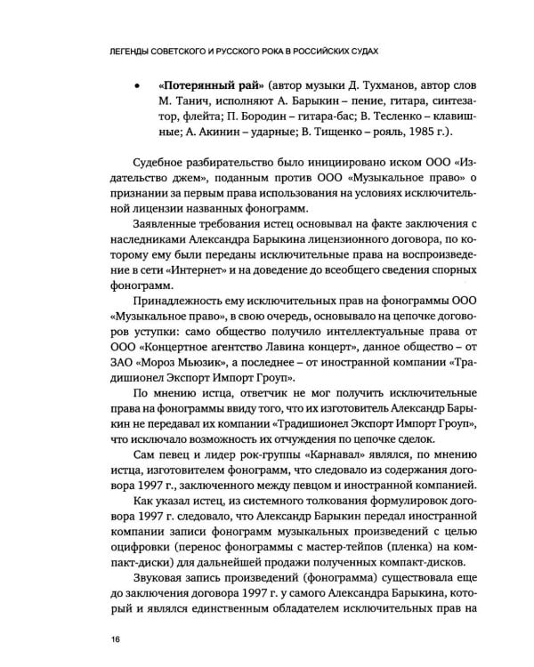 Дополнительное изображение книги «Легенды советского и русского рока в российских судах»