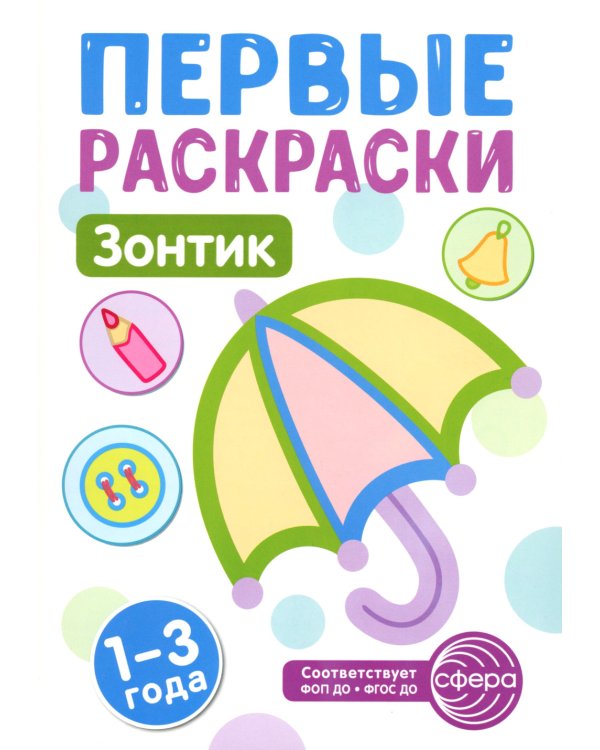 Зонтик: раскраска для детей 1-3 лет