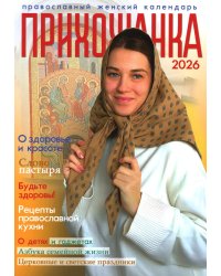 Прихожанка. Женский православный календарь на 2026 год