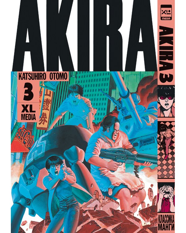 Акира. Т. 3