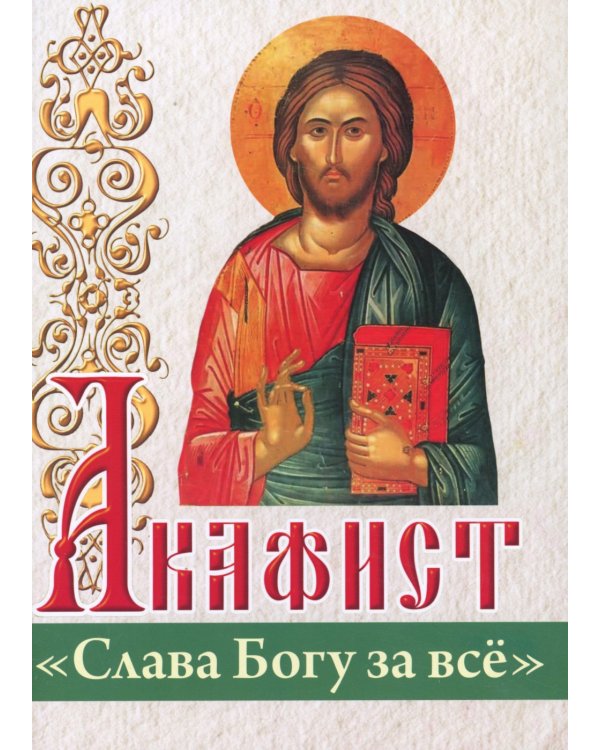 Акафист "Слава Богу за все"