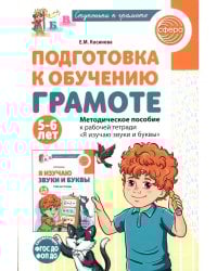 Подготовка к обучению грамоте детей 5-6 лет. Методическое пособие к рабочей тетради "Я изучаю звуки и буквы"