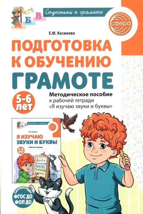 Подготовка к обучению грамоте детей 5-6 лет. Методическое пособие к рабочей тетради "Я изучаю звуки и буквы"