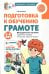 Подготовка к обучению грамоте детей 5-6 лет. Методическое пособие к рабочей тетради "Я изучаю звуки и буквы"