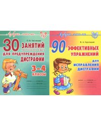 Азбука письма. Упражнения от Дисграфии (комплект из 2-х книг)