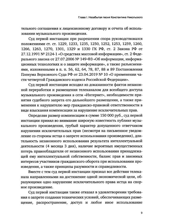 Дополнительное изображение книги «Легенды советского и русского рока в российских судах»