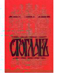 Стоглавъ. Собор Русской Православной Церкви, бывший в Москве в 1551 году. При Великом Государе Царе и Велик.Князе И. Васильевиче (в лето 7059) 4-е изд