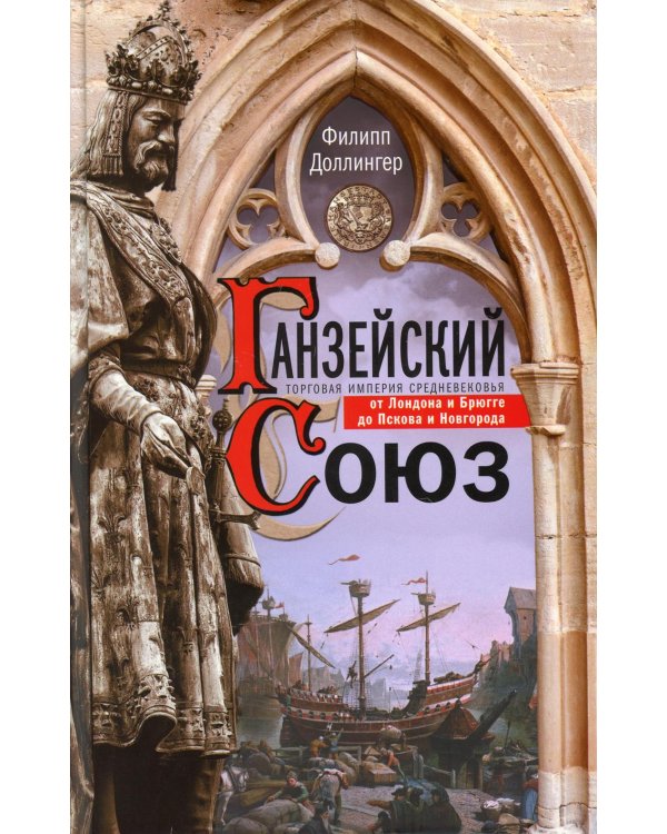 Ганзейский союз. Торговая империя Средневековья от Лондона и Брюгге до Пскова и Новгорода