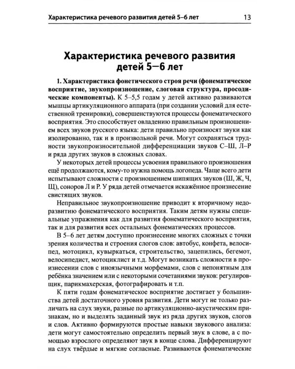 Подготовка к обучению грамоте детей 5-6 лет. Методическое пособие к рабочей тетради "Я изучаю звуки и буквы"