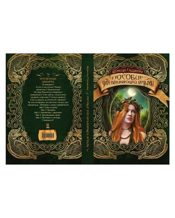 Пособие для начинающей ведьмы