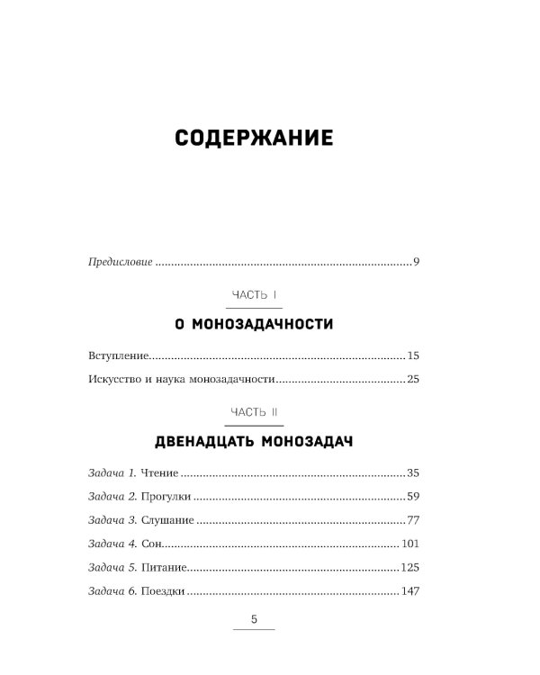 Монофокус. 12 проверенных техник, чтобы снизить тревожность и научиться концентрировать внимание