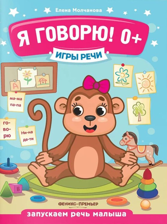 Я говорю! 0+. 13-е изд
