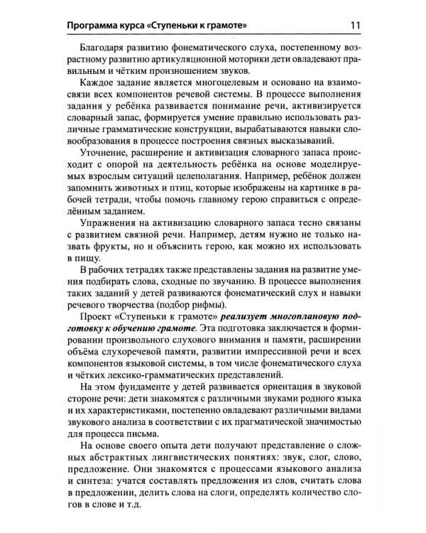 Подготовка к обучению грамоте детей 5-6 лет. Методическое пособие к рабочей тетради "Я изучаю звуки и буквы"