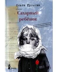 Сахарный ребенок: история девочки из прошлого века, рассказанная Стеллой Нудопольской: Люди. События. Факты. 3-е изд