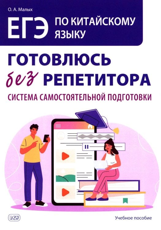 Обложка книги «ЕГЭ по китайскому языку. Готовлюсь без репетитора: система самостоятельной подготовки: Учебное пособие» — Малых Оксана Андреевна, ISBN 9785002730742
