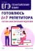 Обложка книги «ЕГЭ по китайскому языку. Готовлюсь без репетитора: система самостоятельной подготовки: Учебное пособие» — Малых Оксана Андреевна, ISBN 9785002730742