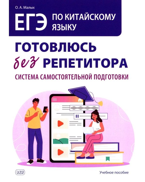 Дополнительное изображение книги «ЕГЭ по китайскому языку. Готовлюсь без репетитора: система самостоятельной подготовки: Учебное пособие»