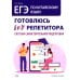 Дополнительное изображение книги «ЕГЭ по китайскому языку. Готовлюсь без репетитора: система самостоятельной подготовки: Учебное пособие»