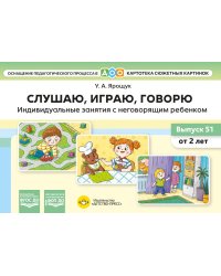 Слушаю, играю, говорю. Индивидуальные занятия с неговорящим ребенком. Выпуск 51 (от 2-х лет)
