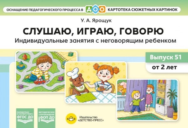 Слушаю, играю, говорю. Индивидуальные занятия с неговорящим ребенком. Выпуск 51 (от 2-х лет)