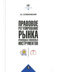 Правовое регулирование рынка производных финансовых инструментов: Учебник. 2-е изд., перераб