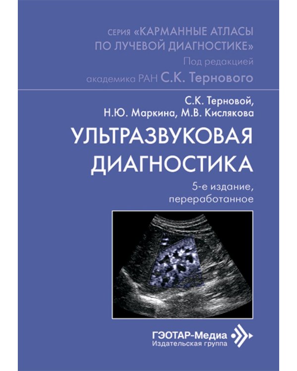 Ультразвуковая диагностика. 5-е изд., перераб