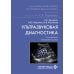 Ультразвуковая диагностика. 5-е изд., перераб