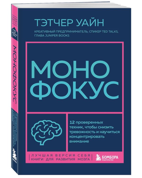Монофокус. 12 проверенных техник, чтобы снизить тревожность и научиться концентрировать внимание