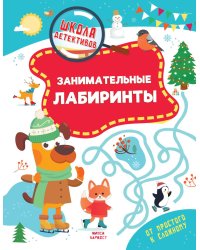 Занимательные лабиринты