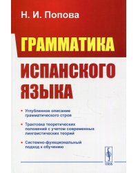 Грамматика испанского языка. Учебник. 3-е изд
