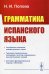 Грамматика испанского языка. Учебник. 3-е изд