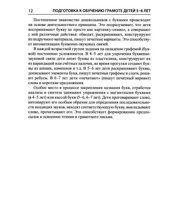Подготовка к обучению грамоте детей 5-6 лет. Методическое пособие к рабочей тетради "Я изучаю звуки и буквы"