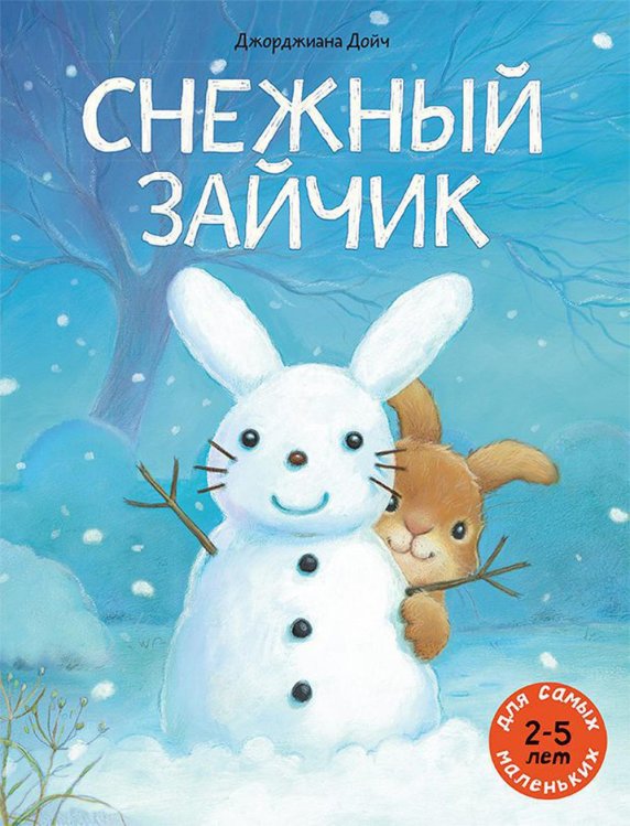 Снежный зайчик: книжка-картинка Снежный зайчик: книжка-картинка
