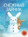 Снежный зайчик: книжка-картинка