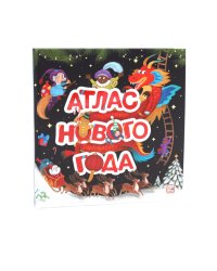 Атлас Нового года