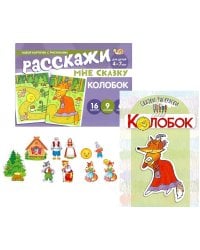 Комплект. Колобок. Читай, играй - речь развивай. (комплект из 3 кн: Книга-раскраска + набор карточек +10 вырубных мини-плакатов)